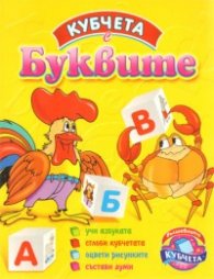 Кубчета с Буквите