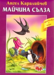 Майчина сълза/ Приказка с игри