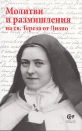 Молитви и размишления на св. Тереза от Лизио