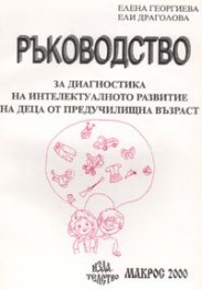 Ръководство за диагностика на интелектуалното развитие на деца от предучилищна възраст