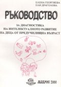 Ръководство за диагностика на интелектуалното развитие на деца от предучилищна възраст
