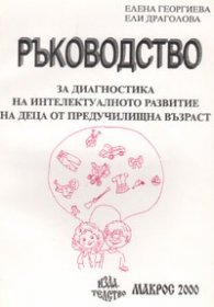 Ръководство за диагностика на интелектуалното развитие на деца от предучилищна възраст