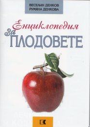 Енциклопедия за плодовете