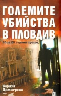 Големите убийства в Пловдив/ 20 за 20 години преход