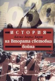 История на Втората световна война