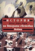 История на Втората световна война