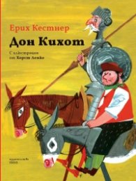 Дон Кихот