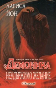 Неудържимо желание Кн.2 от "Демоника"