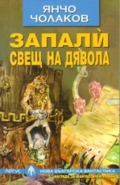 Запали свещ на дявола