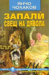Запали свещ на дявола