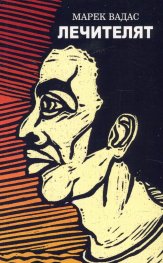 Лечителят
