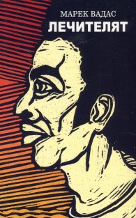 Лечителят