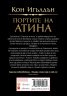 Портите на Атина - Кн.1 Атинянин