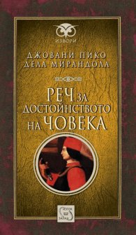 Реч за достойнството на човека