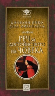 Реч за достойнството на човека