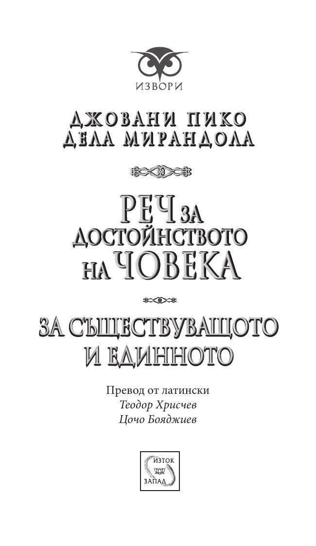 Реч за достойнството на човека