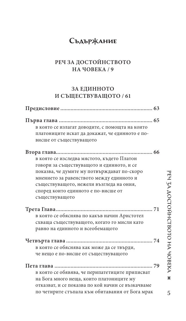 Реч за достойнството на човека