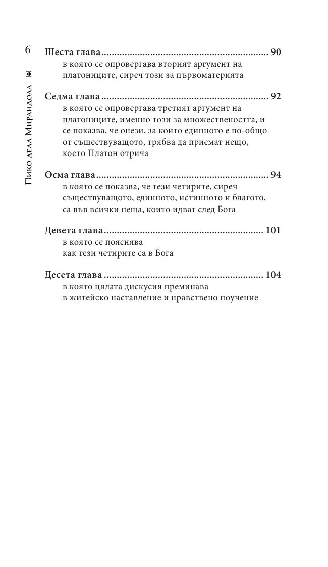 Реч за достойнството на човека