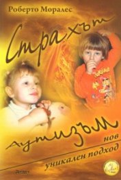 Страхът Аутизъм/ Нов уникален подход