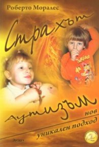 Страхът Аутизъм/ Нов уникален подход