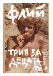 Трип за децата. Мемоарите на легендарния басист на Red Hot Chilli Peppers