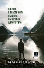 Кожата е еластичната обвивка, обгърнала цялото тяло