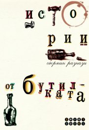 Истории от бутилката. Сборник разкази