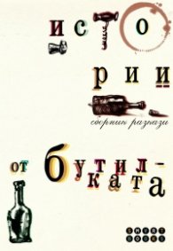 Истории от бутилката. Сборник разкази