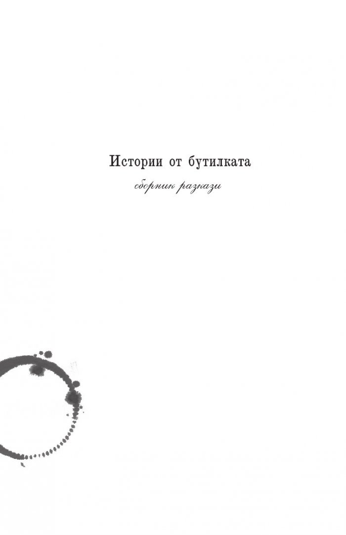 Истории от бутилката. Сборник разкази