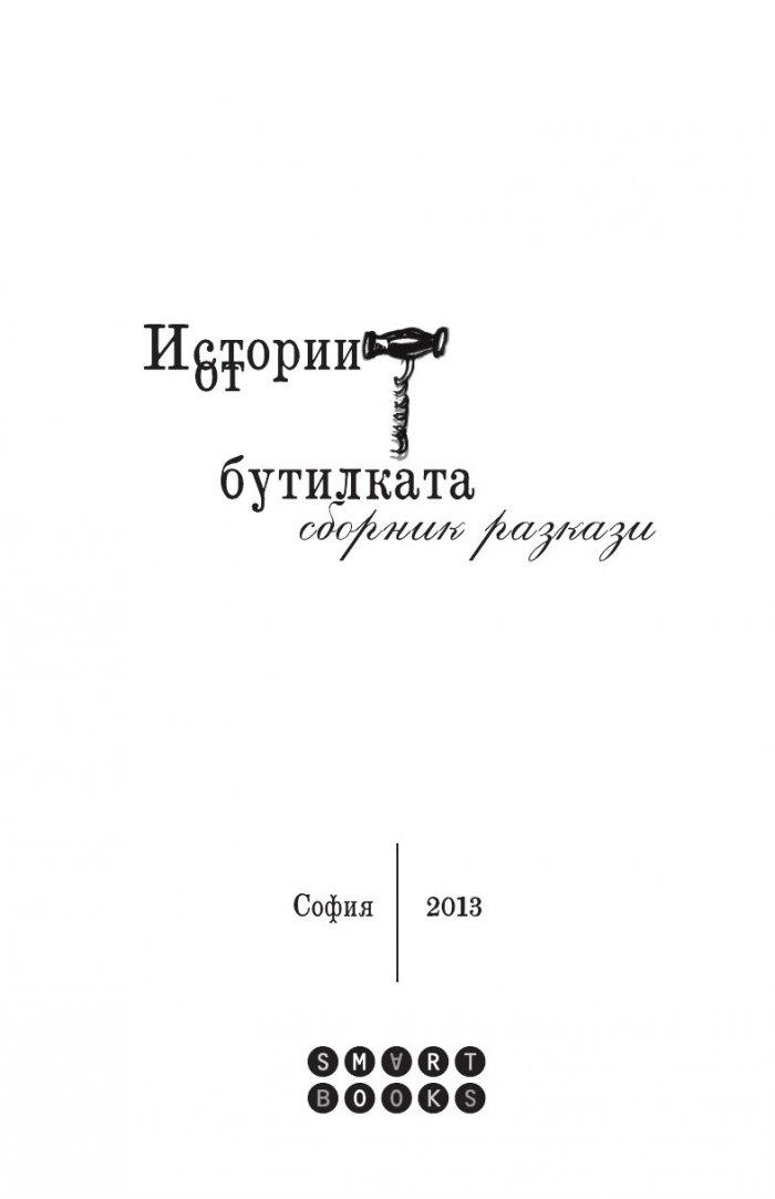 Истории от бутилката. Сборник разкази