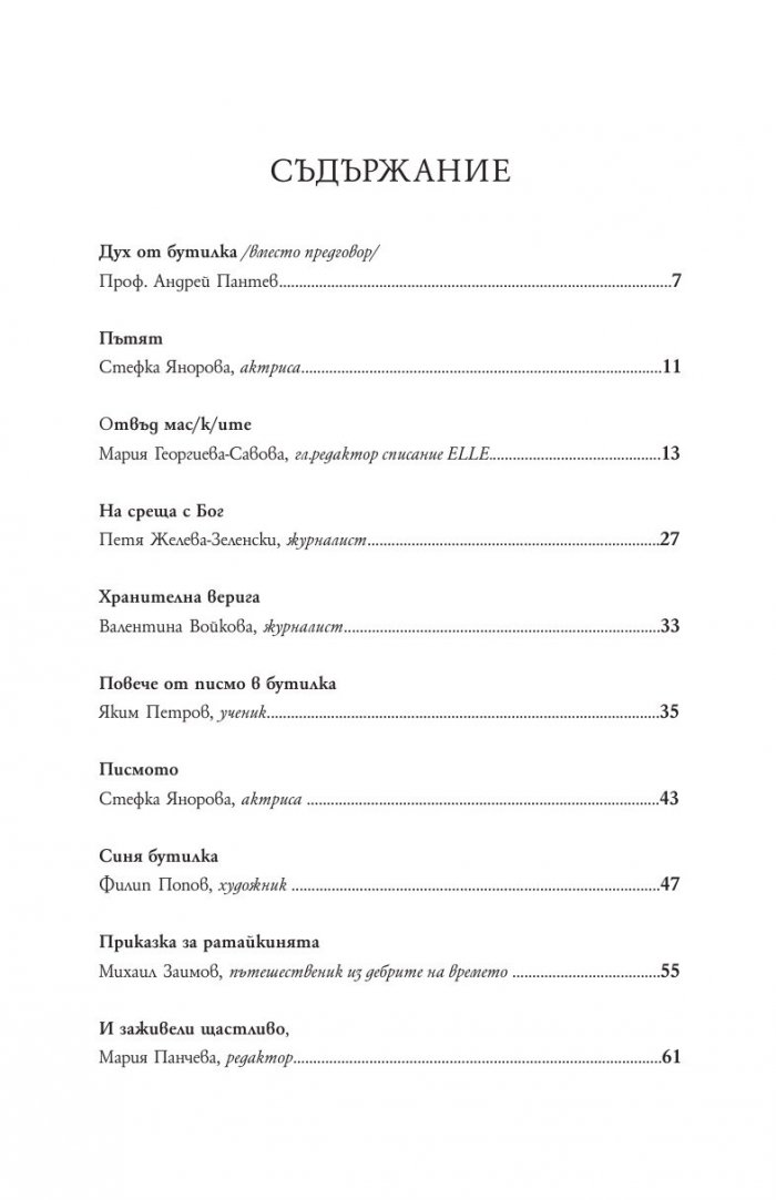 Истории от бутилката. Сборник разкази