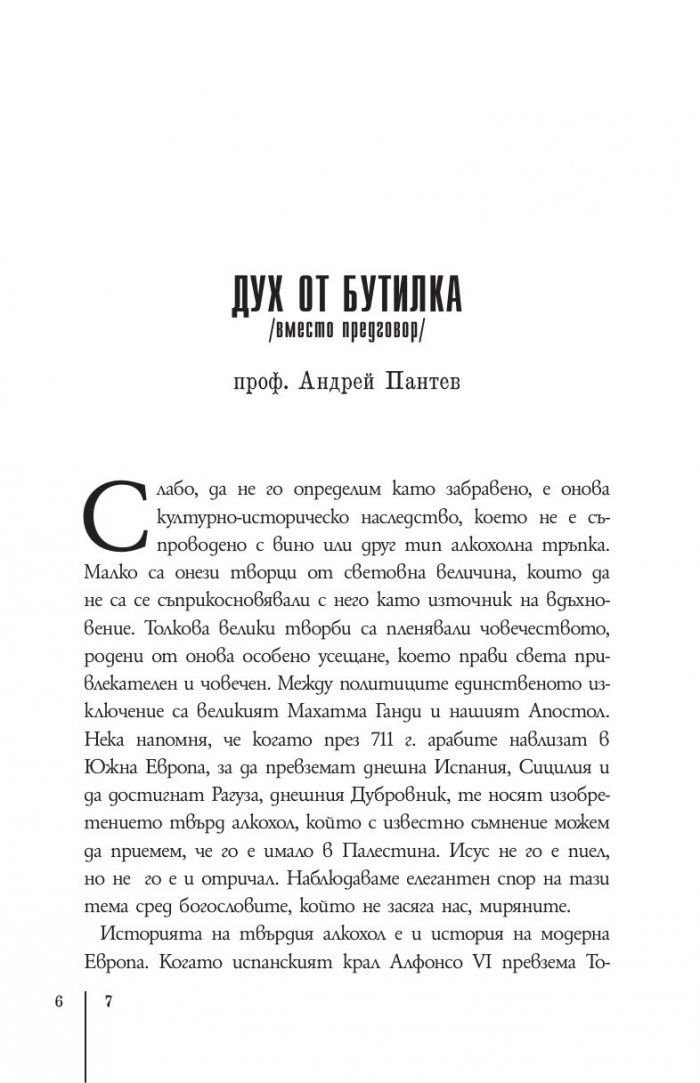 Истории от бутилката. Сборник разкази