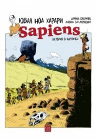 Sapiens: История в картинки Т.1: Раждането на човечеството