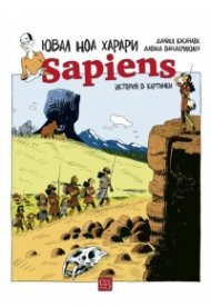 Sapiens: История в картинки Т.1: Раждането на човечеството