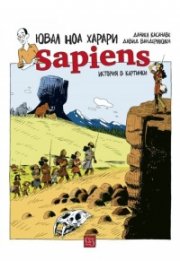 Sapiens: История в картинки Т.1: Раждането на човечеството