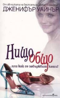 Нищо общо
