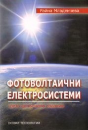 Фотоволтаични електросистеми/ Трето допълнено издание