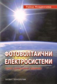 Фотоволтаични електросистеми/ Трето допълнено издание