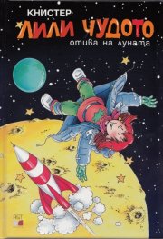Лили Чудото отива на луната № 18