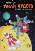 Лили Чудото отива на луната № 18