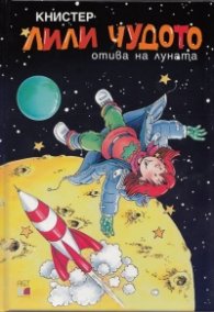 Лили Чудото отива на луната № 18