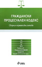 Граждански процесуален кодекс/ С предишните редакции на текстовете