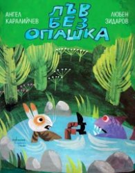 Лъв без опашка