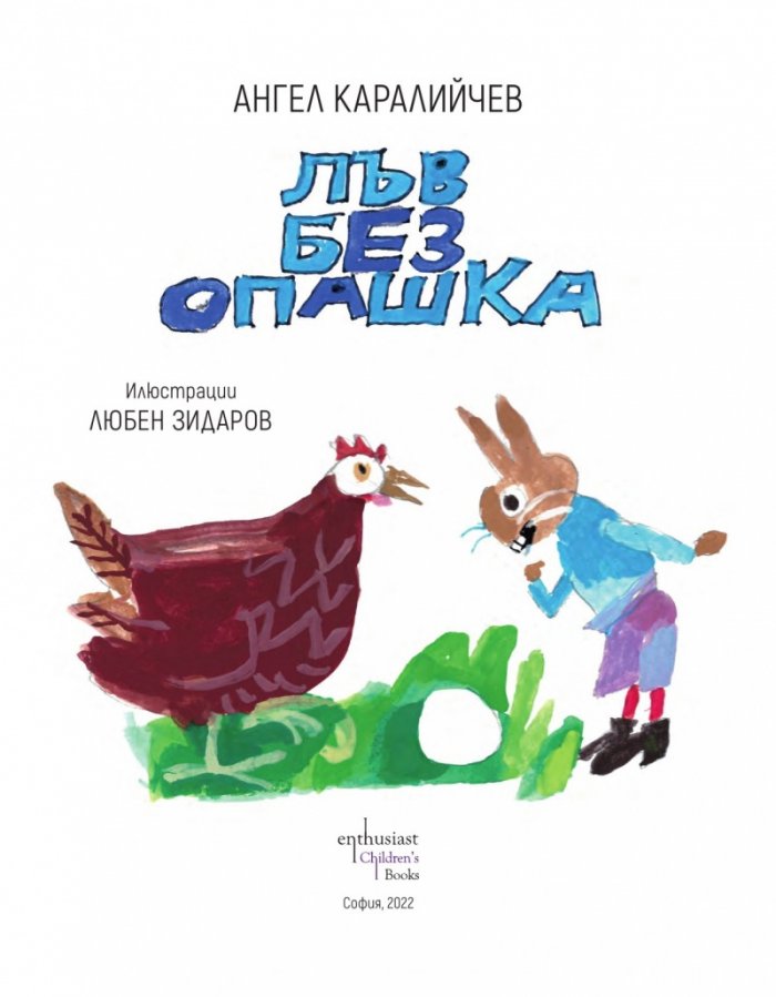 Лъв без опашка