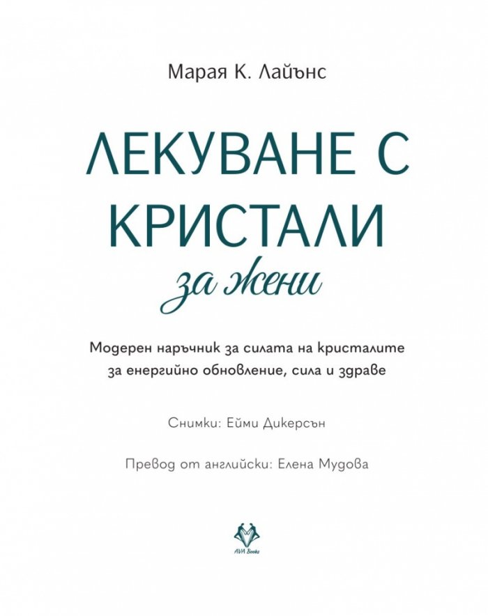 Лекуване с кристали за жени