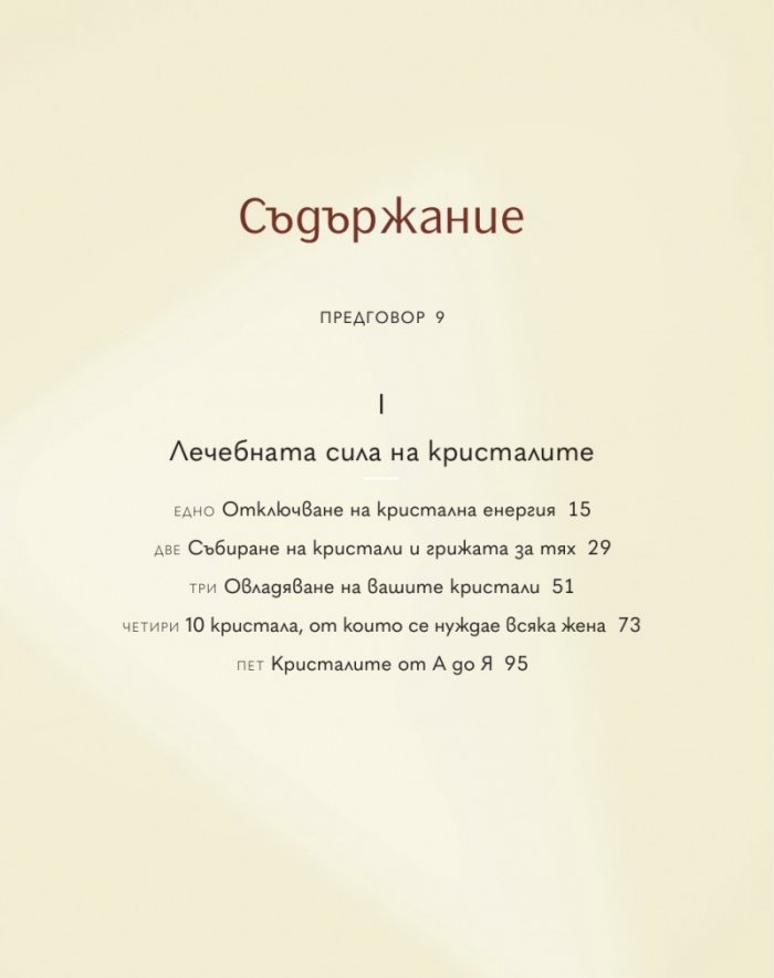 Лекуване с кристали за жени