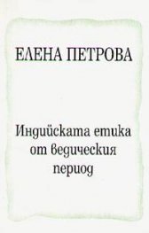 Индийската етика от ведеческия период