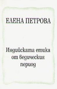 Индийската етика от ведеческия период