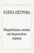 Индийската етика от ведеческия период