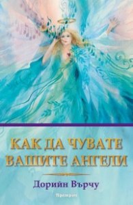 Как да чувате вашите ангели